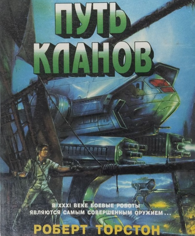 Путь кланов, оригинальная обложка ИД "Армада"