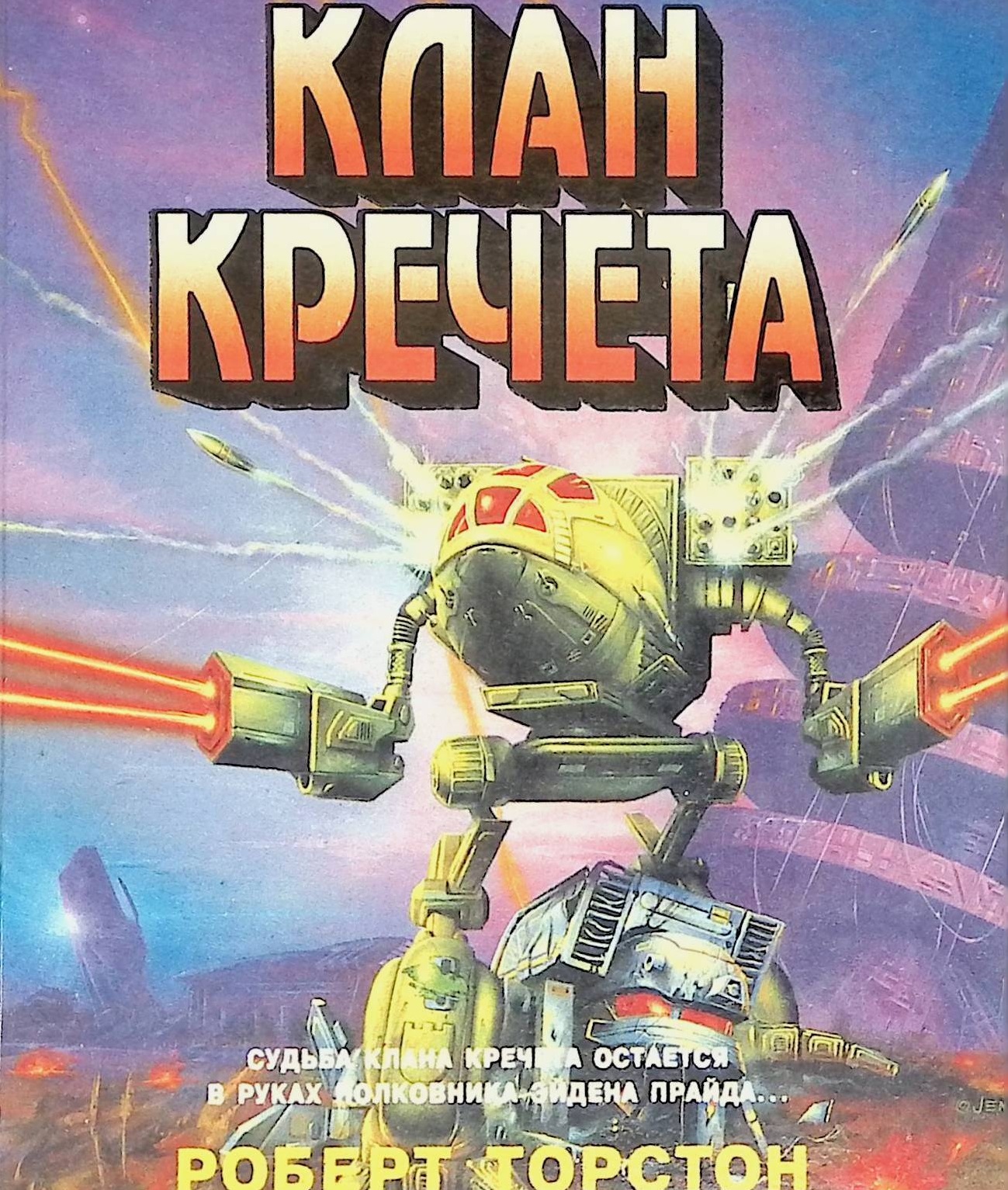 Клан кречета, оригинальная обложка ИД "Армада"