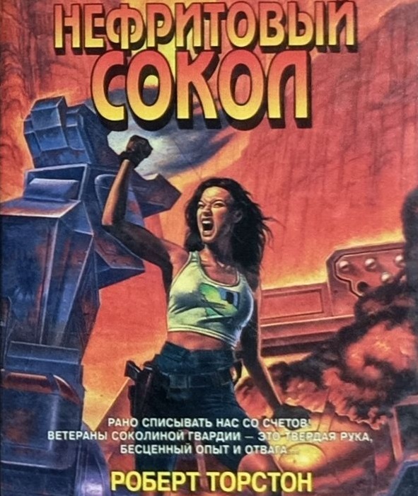 Нефритовый сокол, оригинальная обложка ИД "Армада"