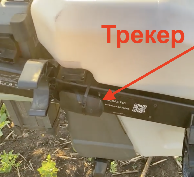 Они видят, на какой скорости, сколько летел, на какой высоте, сколько опрыскал. 