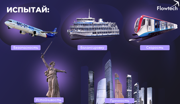 АДТ можно применять в разных отраслях, тестируя модели самолетов, кораблей, поездов, крупных сооружений  