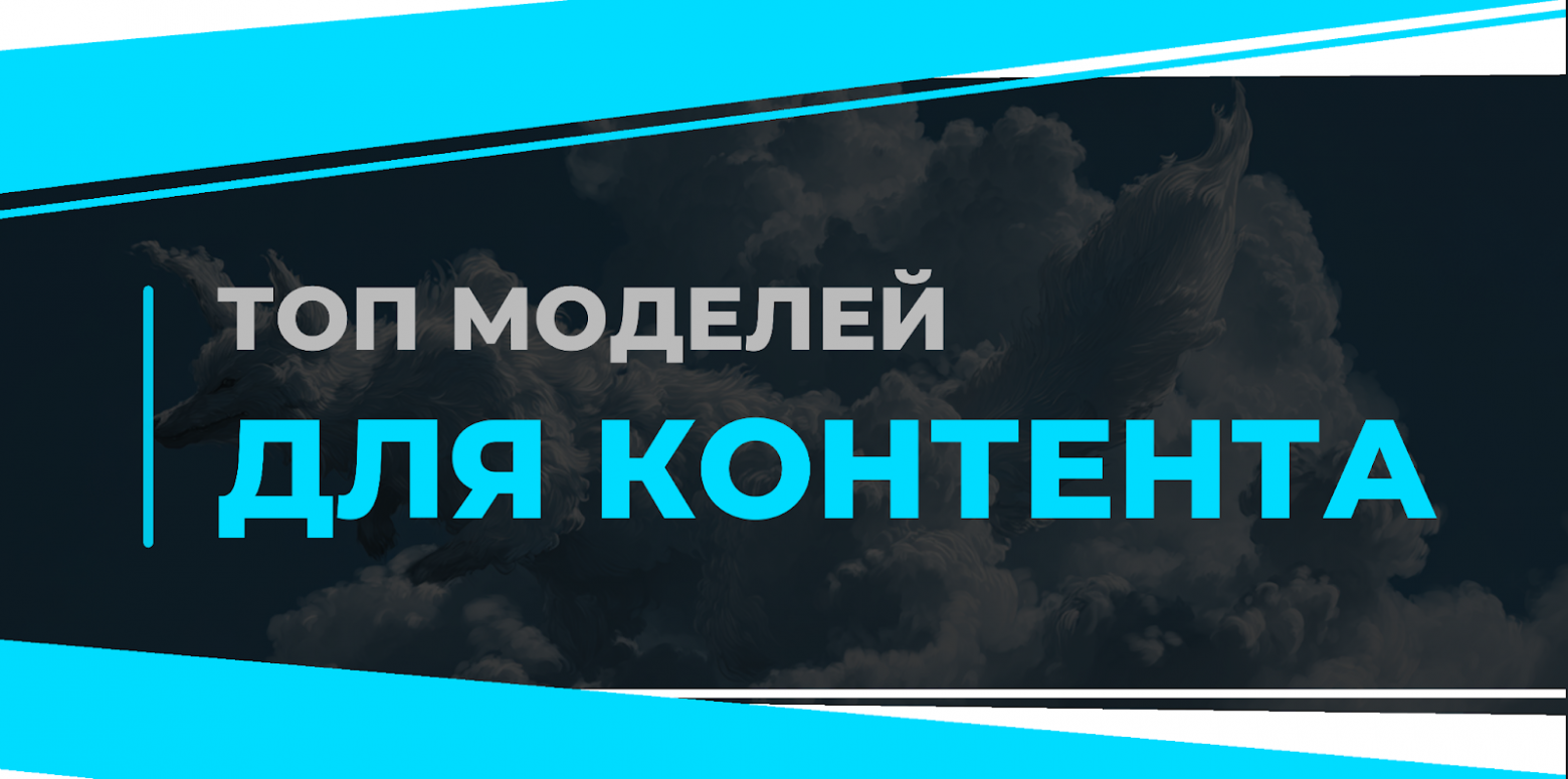 Топ моделей для контента - 1 Топ моделей для контента - 1