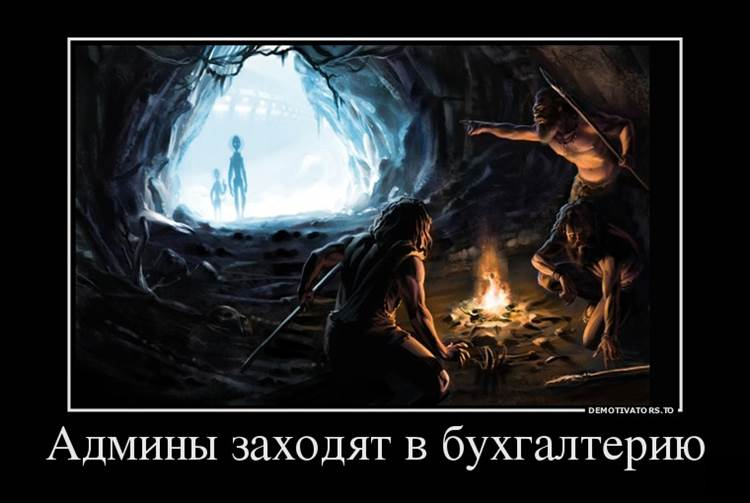 Сложности в отношениях сисадмина с бухгалтерией — один из классических тропов