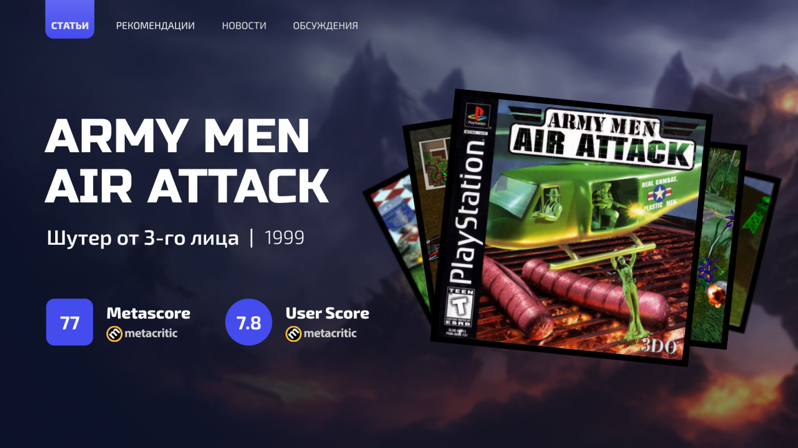 Ностальгические игры: Army Men Air Attack - 1 Ностальгические игры: Army Men Air Attack - 1