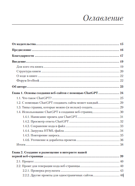 Книга: «ChatGPT сделай мне сайт» - 2