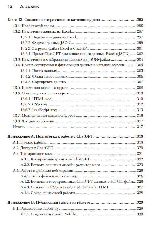 Книга: «ChatGPT сделай мне сайт» - 8