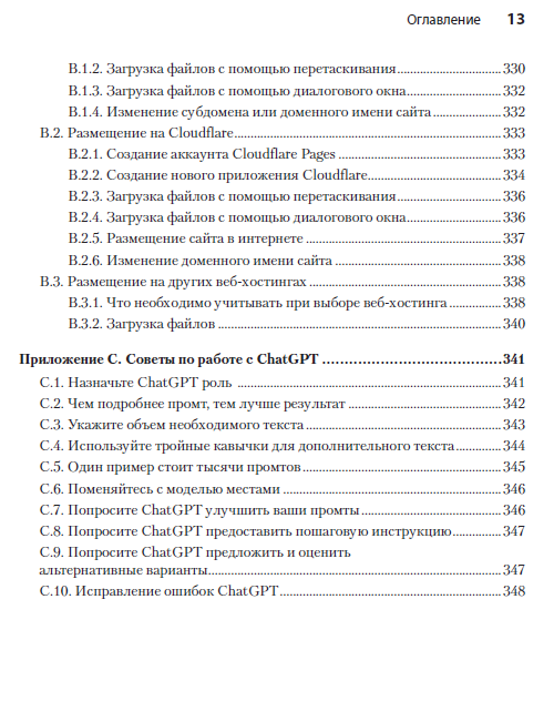 Книга: «ChatGPT сделай мне сайт» - 9