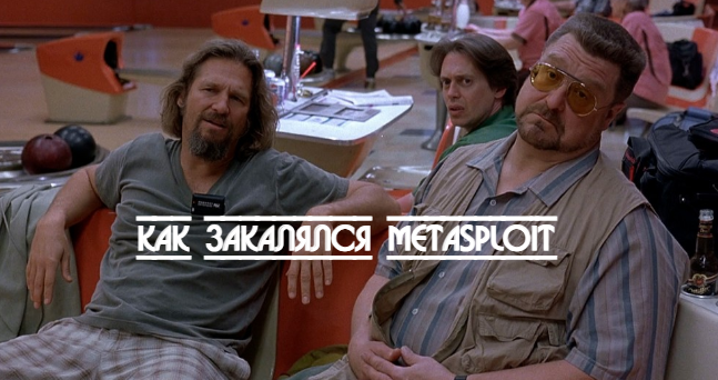 «Швейцарский нож» хакера: как появился и устарел (?) Metasploit Framework - 1 «Швейцарский нож» хакера: как появился и устарел (?) Metasploit Framework - 1