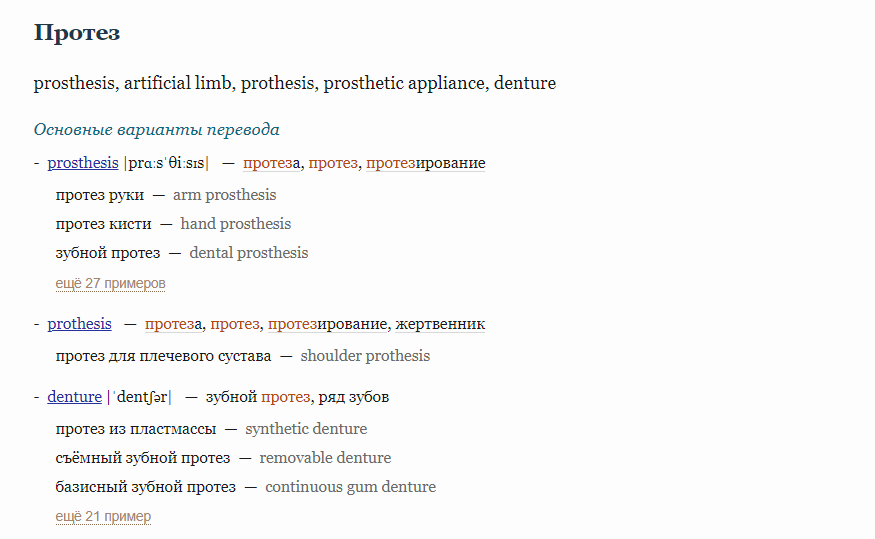 А вот и те самые протезы в электронном словаре