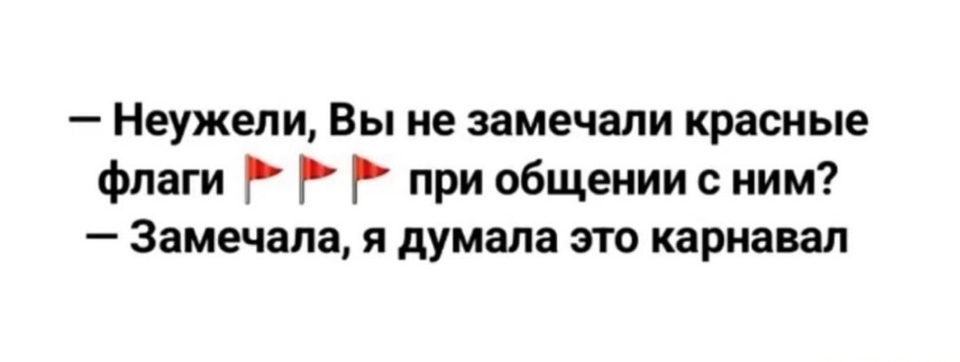 Красные флаги