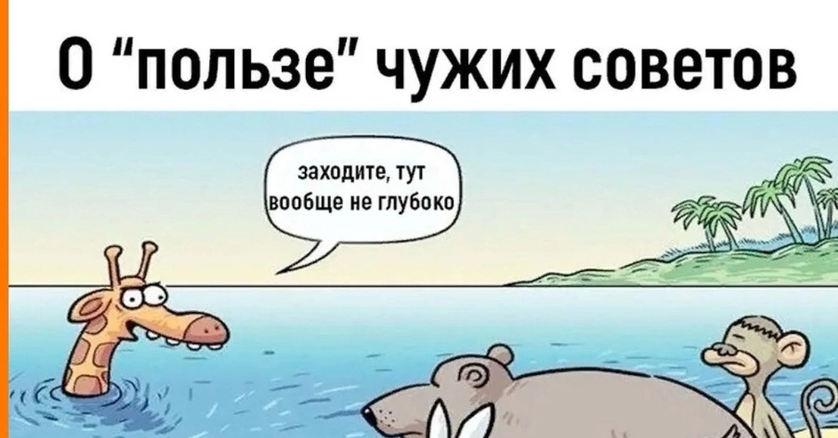 О пользе чужих советов