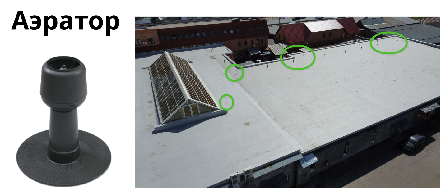 Аэраторы работают за счет разности давлений. Влага испаряется из утеплителя и выходит наружу через аэратор. Размещаем их в самых высоких точках кровли — примерно один аэратор на 100 м², в зависимости от конструкции. 
