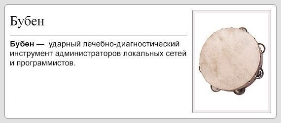 Мемы админов и про админов. Часть 2: для чего одмину бубен? - 6