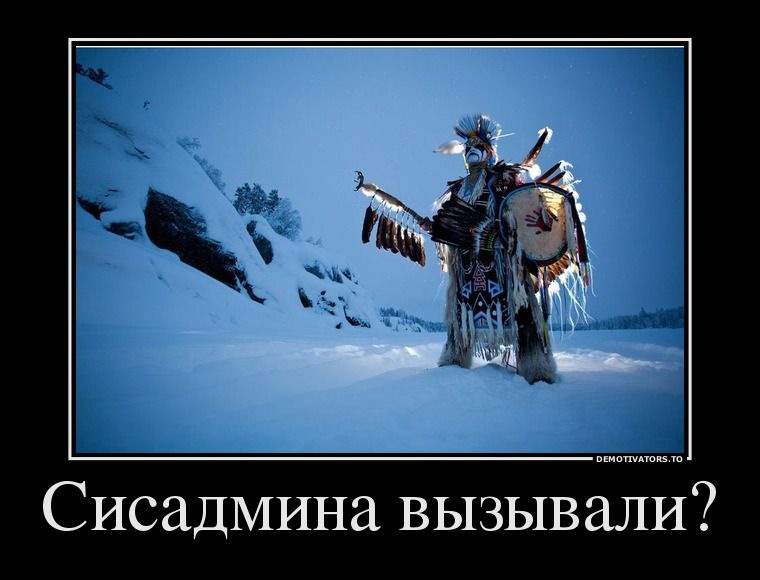 Мемы админов и про админов. Часть 2: для чего одмину бубен? - 1