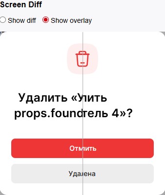 Отображение разницы скриншотов с помощью ползунка "Show overlay" в Allure