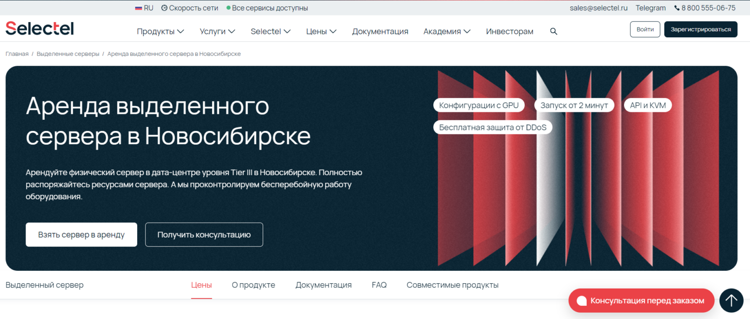 Страница Selectel — аренда выделенного сервера в Новосибирске.