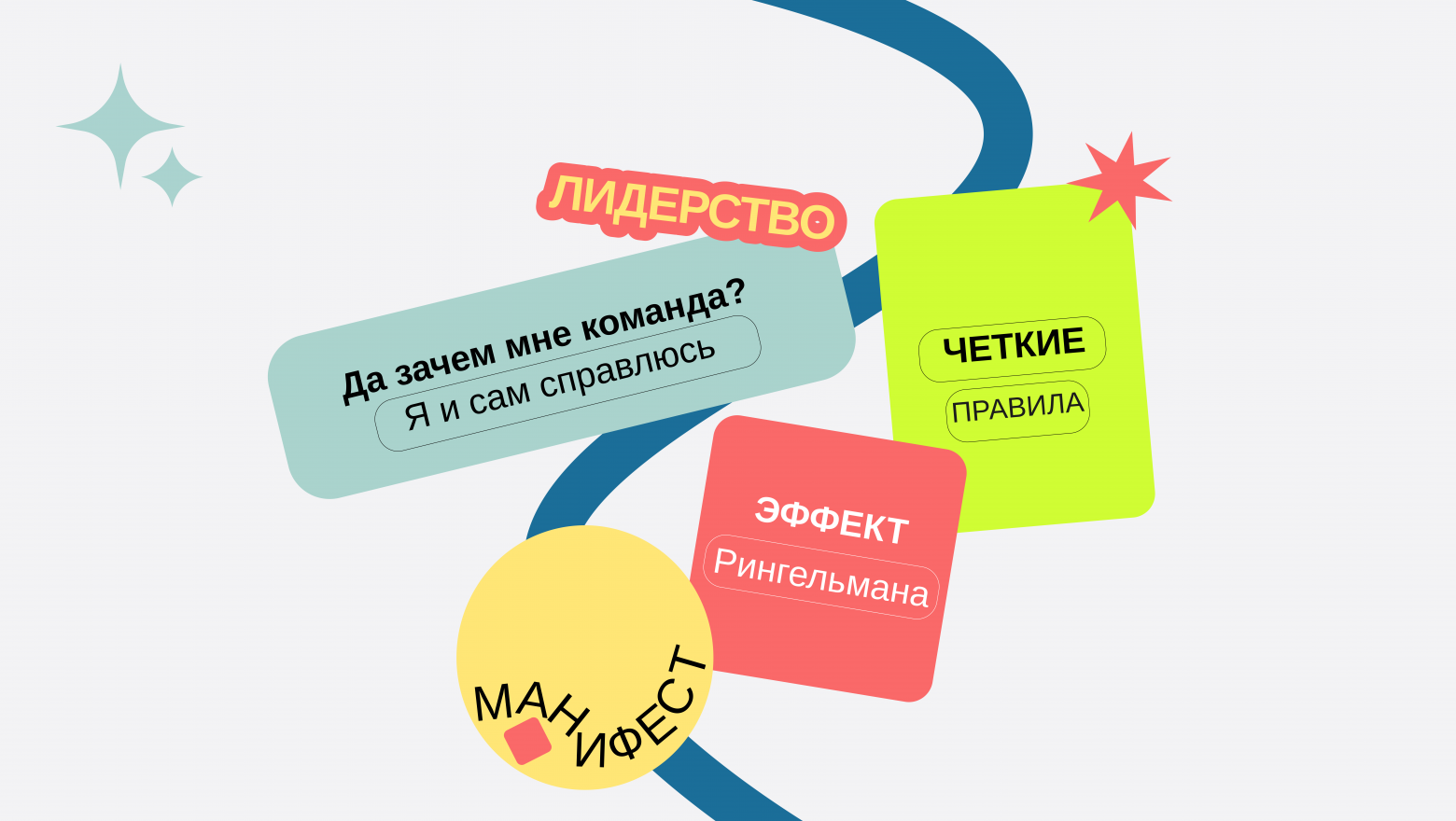 Секреты сильной команды - 1