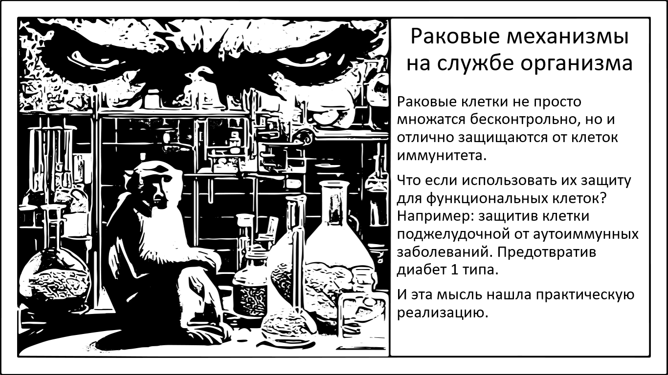 Обернуть инструменты раковых клеток на пользу организма - 1