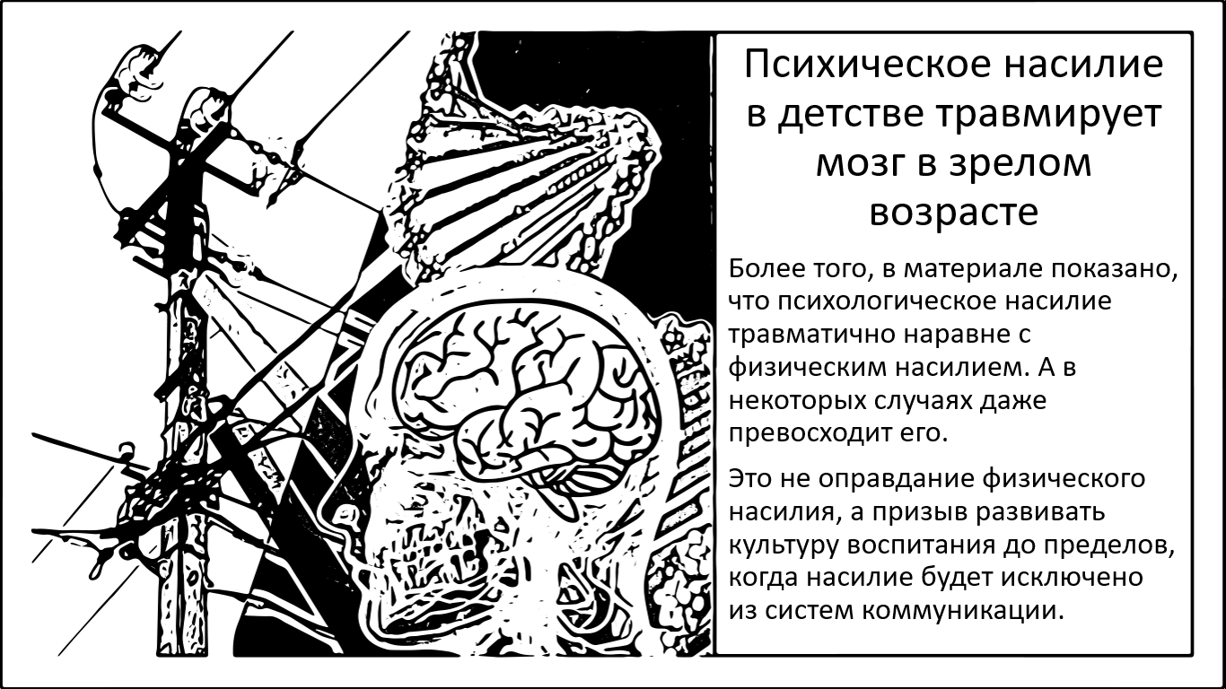 Психическое насилие в детстве подтачивает мозг взрослого человека - 1 Психическое насилие в детстве подтачивает мозг взрослого человека - 1