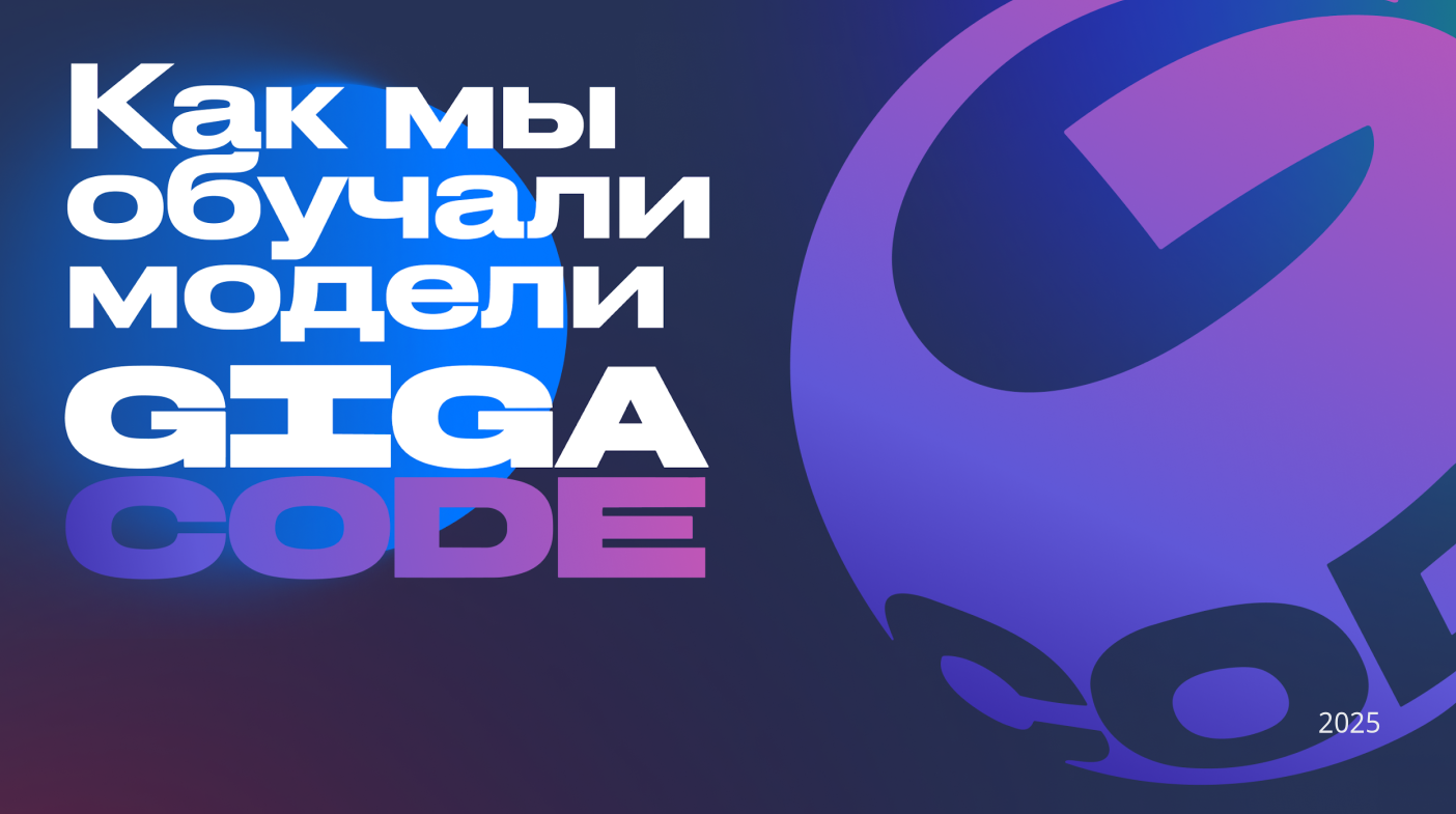 Как мы обучали модели для кода GigaCode - 1 Как мы обучали модели для кода GigaCode - 1