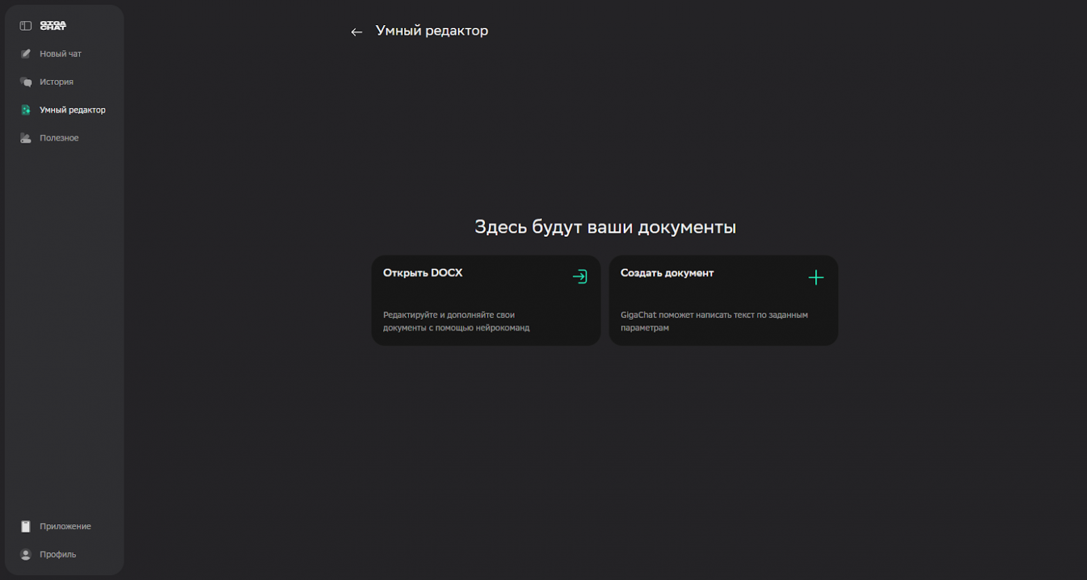 GigaChat 2.0 от Сбера: как пользоваться российским аналогом ChatGPT - 4 GigaChat 2.0 от Сбера: как пользоваться российским аналогом ChatGPT - 4