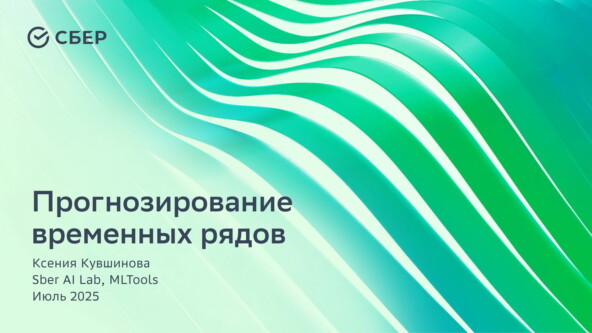Вебинары трека Наука о данных Летней цифровой школы Сбера