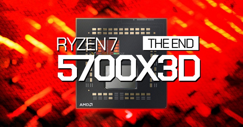 AMD завершает эпоху игровых процессоров Ryzen 5000X3D. Поставки Ryzen 7 5700X3D прекращены - 1 AMD завершает эпоху игровых процессоров Ryzen 5000X3D. Поставки Ryzen 7 5700X3D прекращены