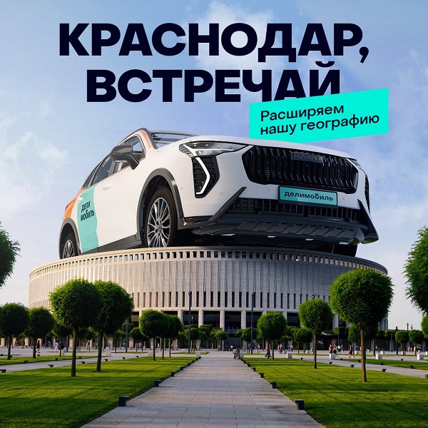 Каршеринг «Делимобиль» начал работать в Краснодаре - 1 Каршеринг «Делимобиль» начал работать в Краснодаре