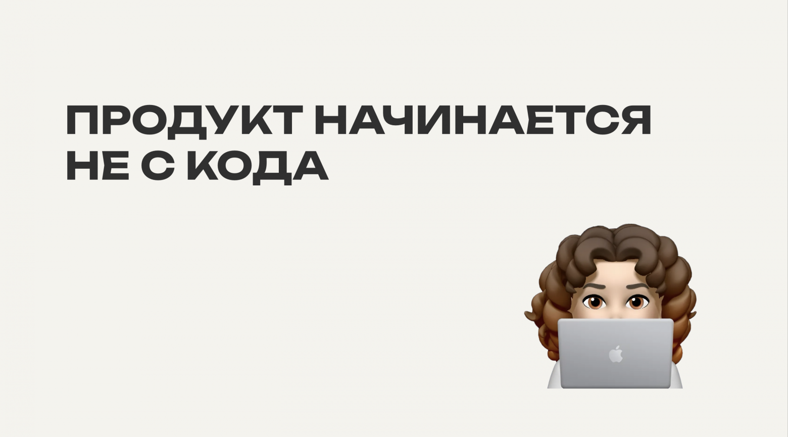 Ключевая мысль, которую я хочу донести: «Продукт начинается не с кода, а с доказанной готовности рынка платить». Это не просто красивая фраза, а стратегия, которая помогает минимизировать риски и убедить бизнес выделить ресурсы на ваш продукт. Ключевая мысль, которую я хочу донести: «Продукт начинается не с кода, а с доказанной готовности рынка платить». Это не просто красивая фраза, а стратегия, которая помогает минимизировать риски и убедить бизнес выделить ресурсы на ваш продукт.