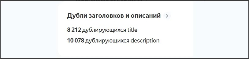 Скрин из yandex webmaster с количеством дублей мета‑тегов на начало работ