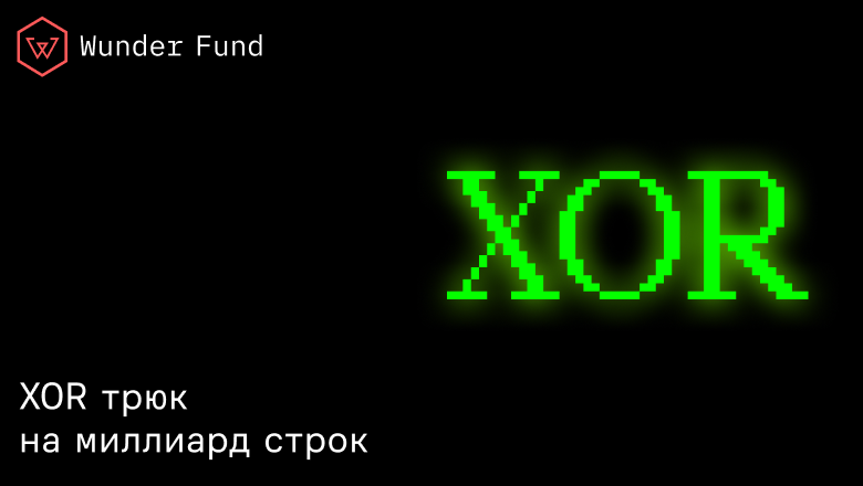 Расширение известного трюка с XOR на миллиарды строк: введение в обратимые фильтры Блума - 1