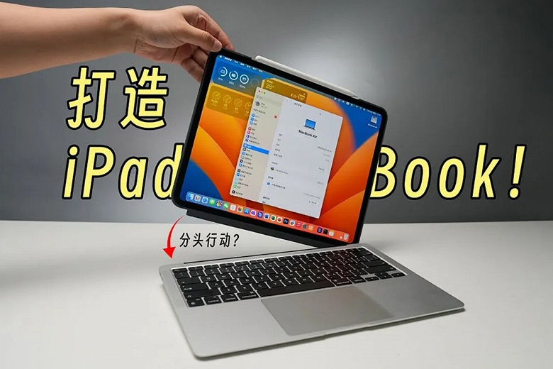 Создан iPadBook: гибрид MacBook и iPad, который позволяет переключаться между macOS и iPadOS