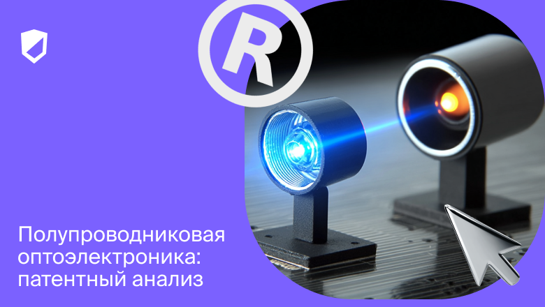Полупроводниковая оптоэлектроника: патентный анализ - 1
