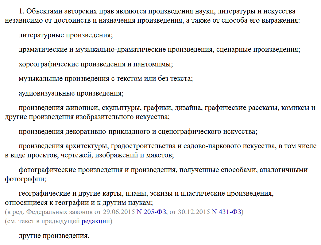 Полный список объектов авторских прав зафиксирован в ст. 1259 ГК РФ. Программы для ЭВМ тоже являются объектами авторских прав и охраняются как литературные произведения