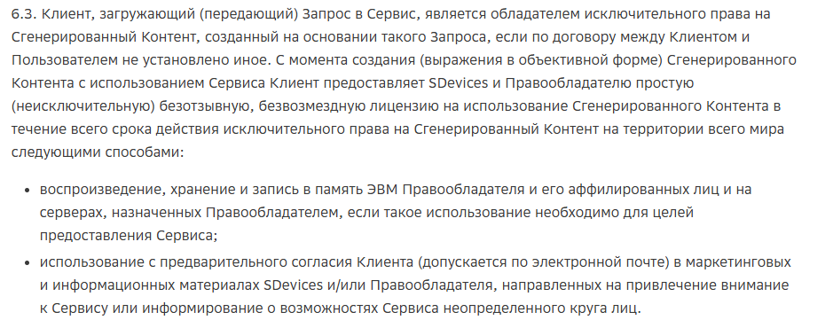 Соглашение об использовании сервиса GigaChat для корпоративных пользователей фиксирует, что исключительное право на сгенерированный контент получает пользователь, а владелец сервиса может использовать его в своих маркетинговых целях только с предварительного согласия пользователя
