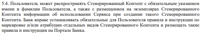 Пользовательское соглашение об использовании нейросети Kandinsky фиксирует, что пользователь может распространять сгенерированные изображения, если подпишет их и укажет, что они сгенерированы в Kandinsky