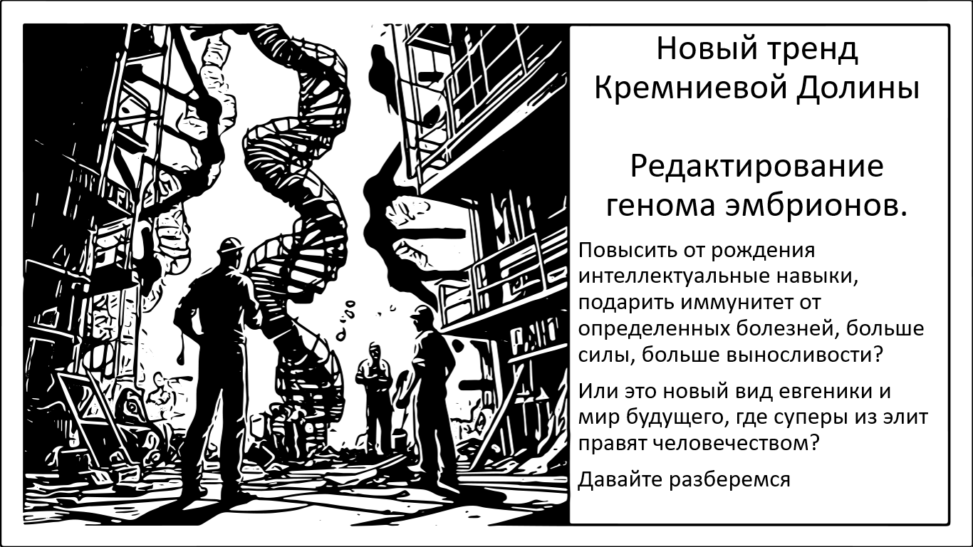 Одержимость интеллектуальным потомством. Стартапы по редактированию генома эмбрионов и насколько это эффективно? - 1