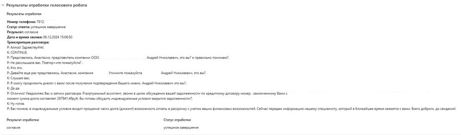 Результат отработки голосового робота
