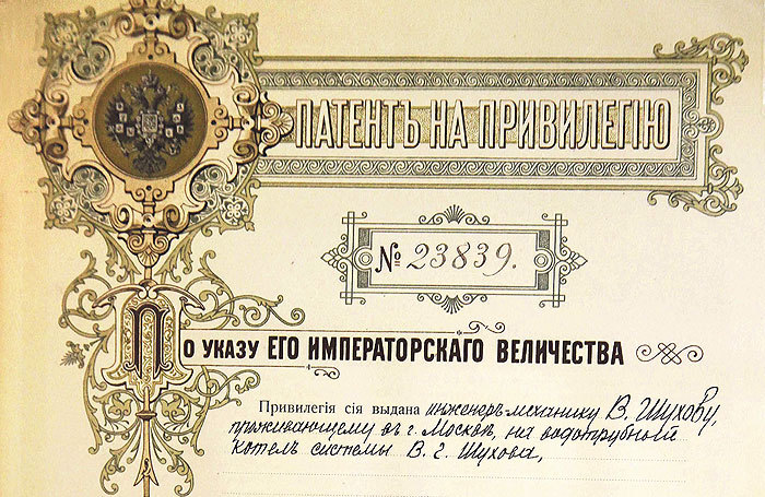 Патента инженера Шухова