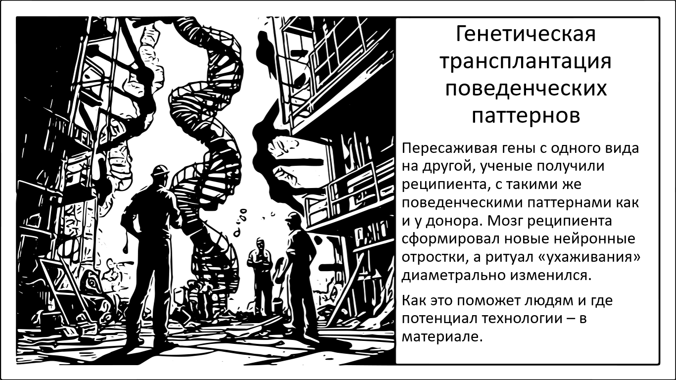 Первая в мире межвидовая трансплантация поведения - 1