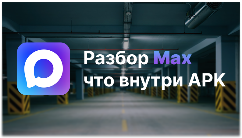 Технический разбор Max: что внутри APK - 1 Технический разбор Max: что внутри APK - 1