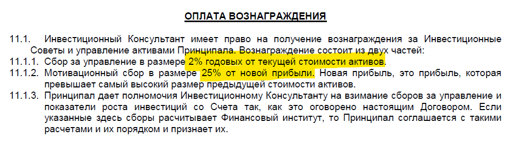 Обратите внимание на то, как криво сформулирован пункт 11.1.2. про High-Water Mark: «прибыль, которая превышает самый высокий размер предыдущей стоимости активов», лол