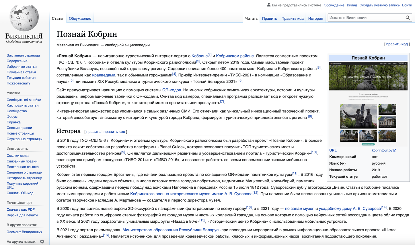 Проект "Познай Кобрин" на Википедии