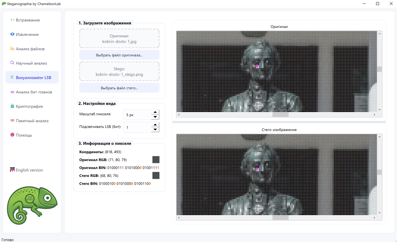 Программа ChameleonLab. Вкладка "Визуализатор LSB"
