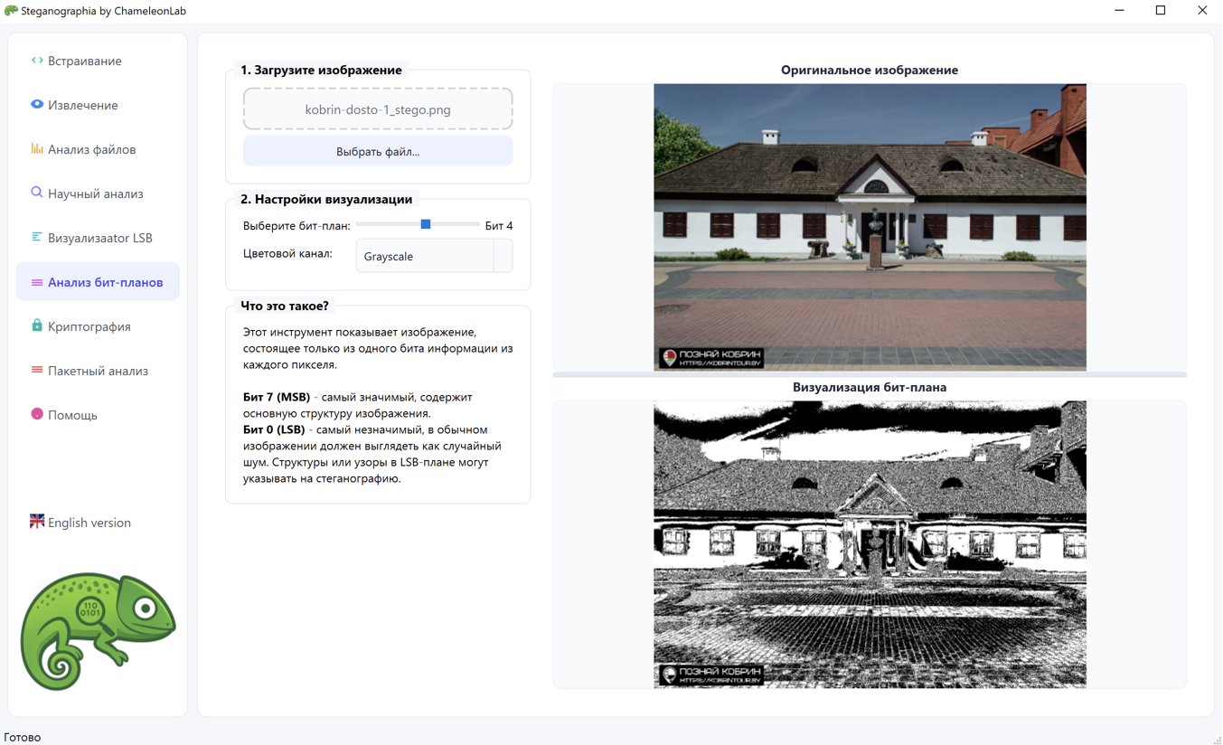 Программа ChameleonLab. Вкладка "Анализ бит-планов"