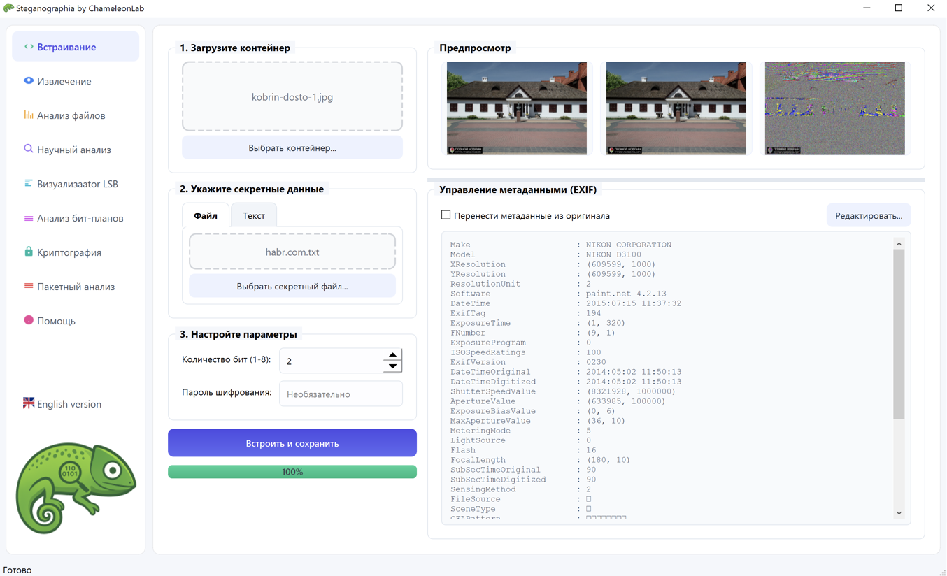 Программа ChameleonLab. Управление метаданными (EXIF)