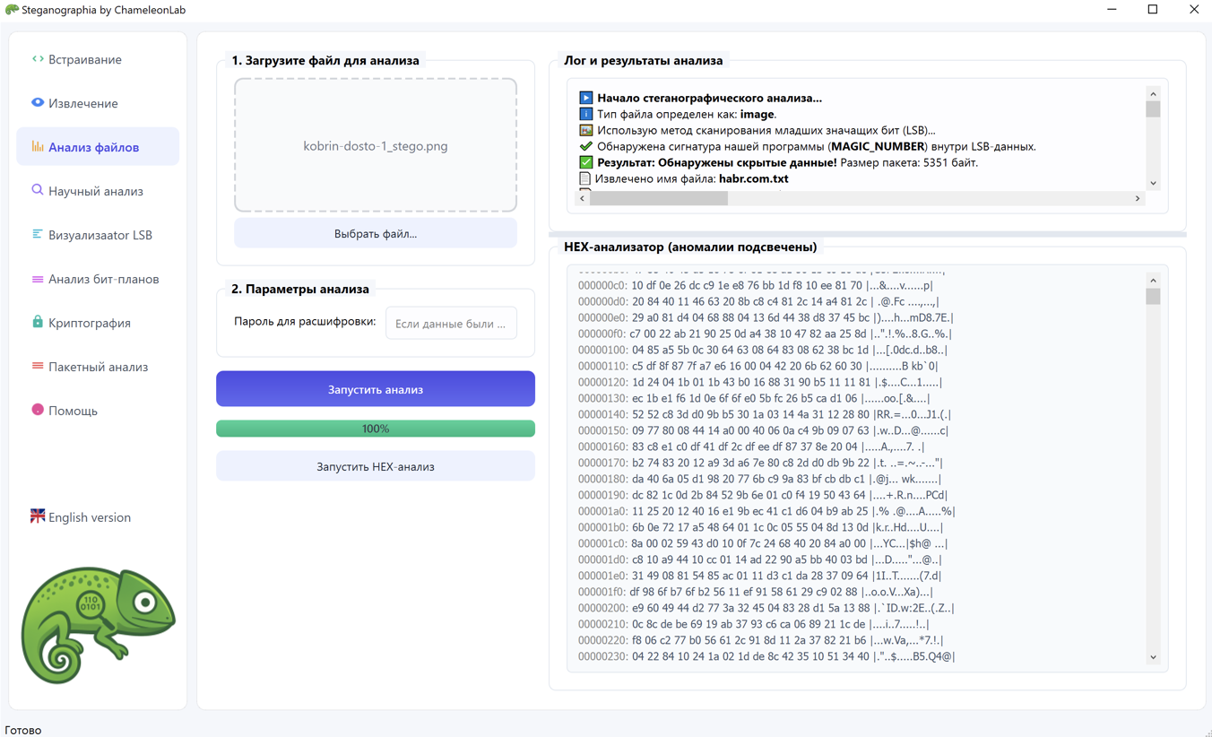 Программа ChameleonLab. HEX-анализатор