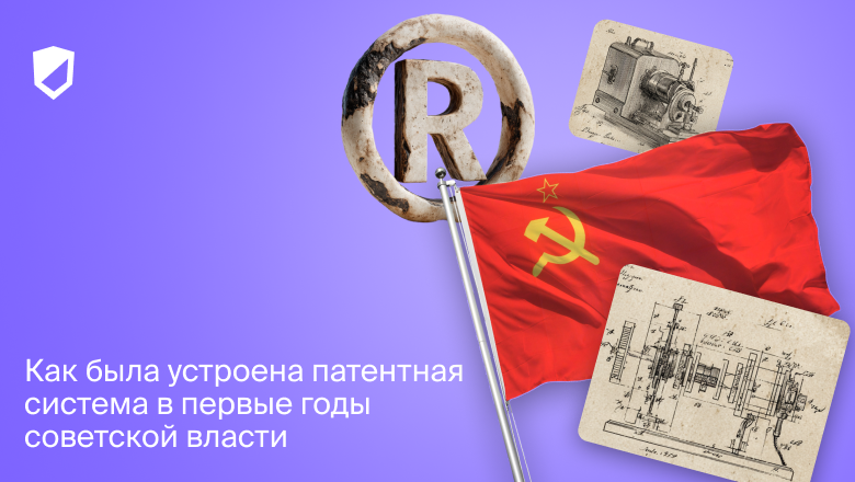 Как была устроена патентная система в первые годы советской власти - 1