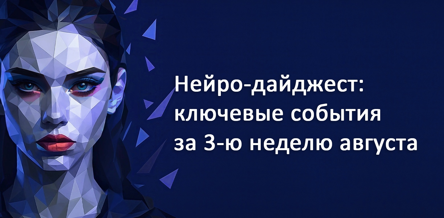 Нейро-дайджест: ключевые события мира AI за 3 неделю августа 2025 - 1
