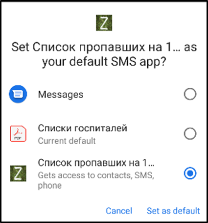 Рис. 3. Запрос разрешения на использование в качестве основного SMS-приложения с разрешением доступа к списку контактов, истории SMS и т.д.